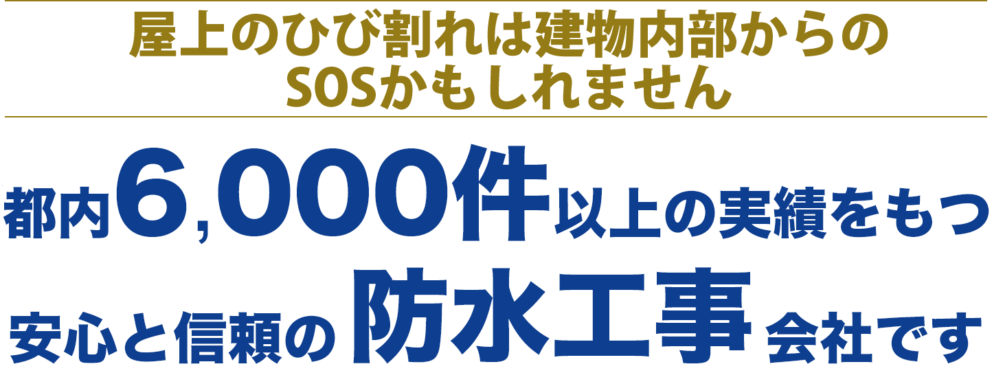 ご相談から施工後のサポートまで一貫対応！都内6,000件以上の実績をもつ安心と信頼の防水工事会社です